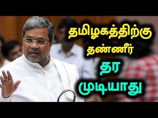 Siddaramaiah Says Cannot Release Cauvery Water to TN | காவேரி தண்ணீர்  தர  முடியாது- Oneindia Tamil
