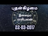 Tamil-Astrology,22-03-2017 Rasi Palan | 22-03-2017 ராசிபலன்- Oneindia Tamil