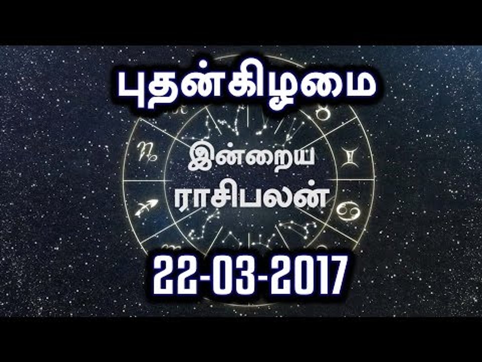 Tamil-Astrology,22-03-2017 Rasi Palan | 22-03-2017 ராசிபலன்- Oneindia Tamil