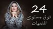 مسلسل فوق مستوى الشبهات - الحلقه الرابعه والعشرون - Fooq Mostawa El Shobhat Series - Episode 24