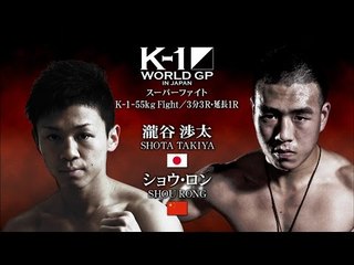 K-1 WORLD GP 2015 K-1 -55kg Fight 瀧谷渉太vsショウ・ロン VTR／K-1 TAKIYA SHOTA vs SHOU RONG VTR