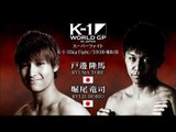 K-1 WORLD GP 2015 K-1 -55kg Fight 戸邊隆馬vs堀尾竜司 VTR／K-1 TOBE RYUMA vs HORIO RYUJI VTR