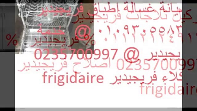 عناوين صيانة فريجيدير مصر القديمة 01112124913 %% 0235700997 اصلاح ثلاجات فريجيدير frigidaire