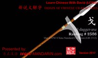 Origin of Chinese Characters - 2586 戈 gē dagger-axe - Learn Chinese with Flash Cards