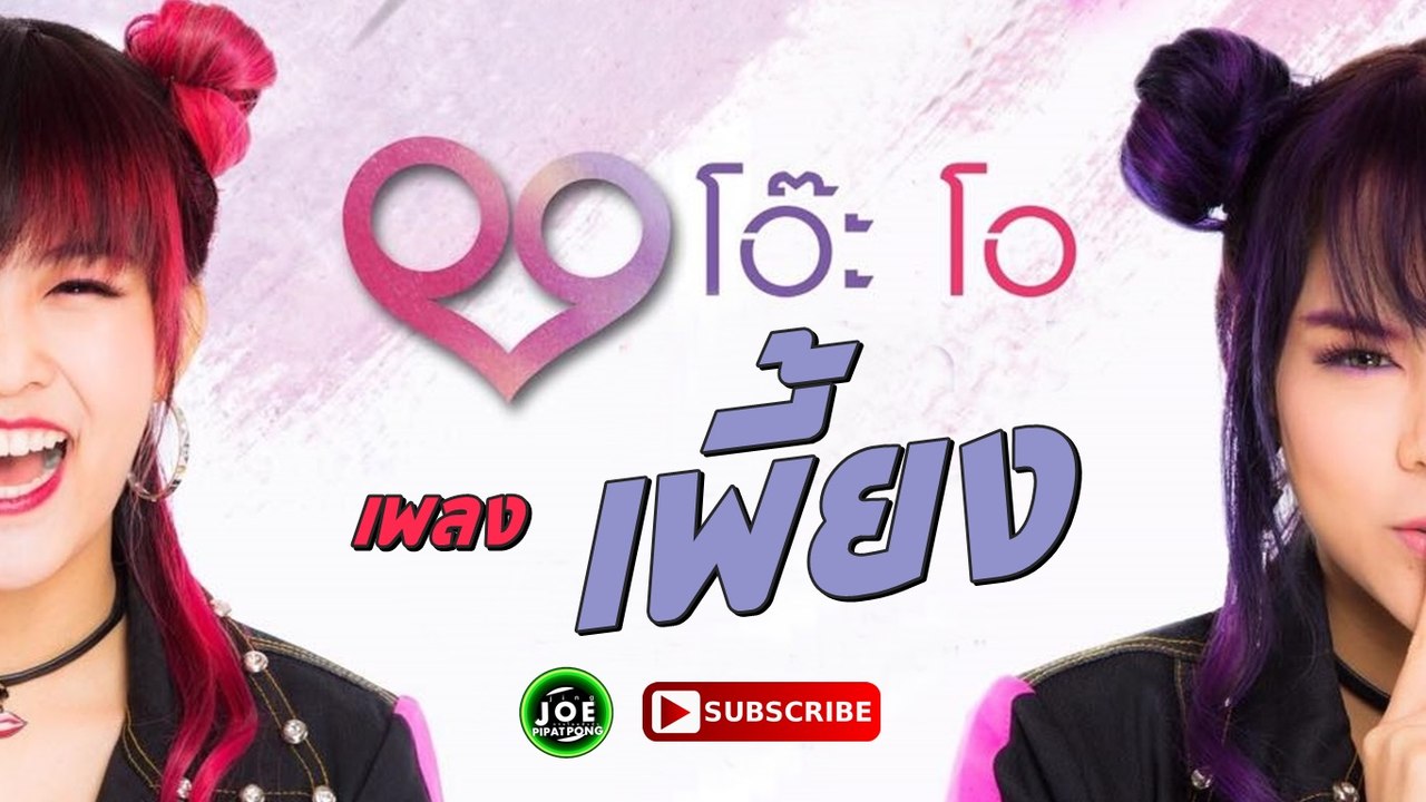 เพี้ยง - โอ๊ะโอ (เกรซ THE STAR 11,มิ้วส์ )