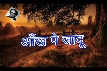 Aankh Pe Jadoo आँख पे जादू (Shamim Karhani)