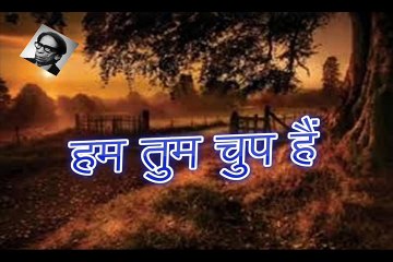 Hum Tum Chup Hain हम तुम चुप हैं (Shamim Karhani)
