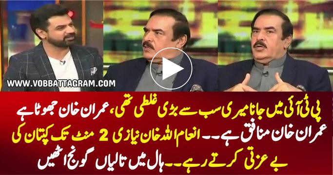 Imran Khan Munafiq Hain See What Inam Ullah Khan Niazi Saying About Imran Khan