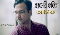 Premeri Kobita প্রেমেরি কবিতা By Asif Akbar || Bangla Sad Song || Heart Taching Song