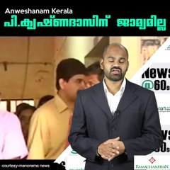 പി കൃഷ്ണദാസിന് ജാമ്യമില്ല #AnweshanamKerala