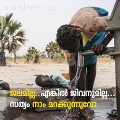 ഇന്ന് ലോക ജലദിനം #AnweshanamWorld