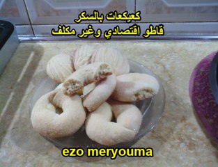 قاطو كعيكعات بالسكر اقتصادي سهل ووغير مكلف gateaux sec au sucre