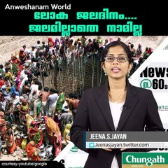 ലോക ജലദിനം....ജലമില്ലാതെ നാമില്ല #AnweshanamWorld