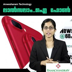 ലാല്‍സലാം..ഐ ഫോണ്‍ #AnweshanamTechnology