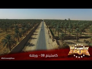 DZ Comedy Show Casting 08 Ouargla
