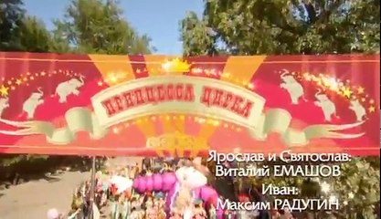 Принцесса цирка 60 серия из 115 2007