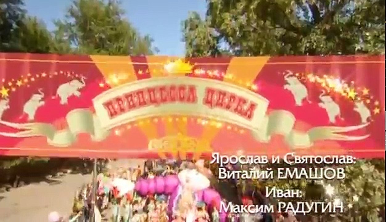 Принцесса цирка 60 серия из 115 2007