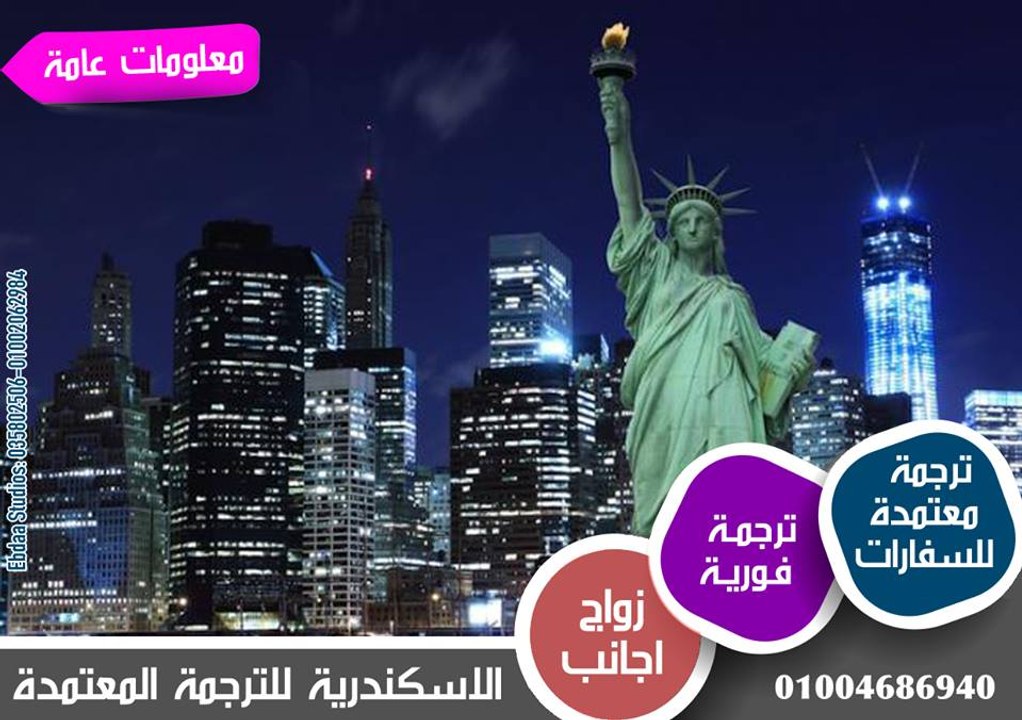 مكاتب الترجمة المعتمدة من السفارة الأمريكية بالإسكندرية