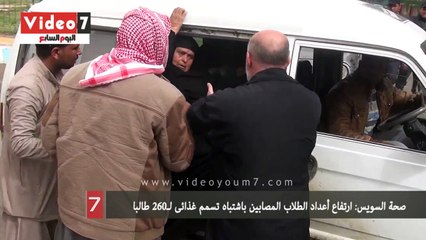6صحة السويس: ارتفاع أعداد الطلاب المصابين باشتباه تسمم غذائى لـ260 طالبا