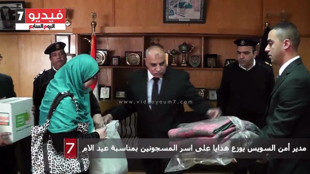 مدير أمن السويس يوزع هدايا على اسر المسجونين بمناسبة عيد الام
