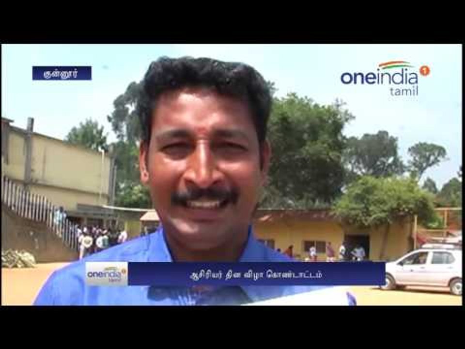 Coonoor: Teachers day celebration  - Oneindia Tamil