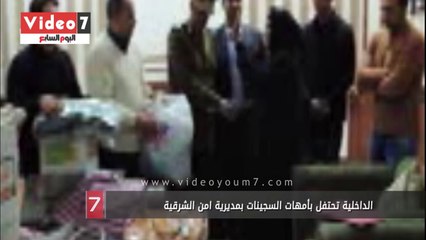 الداخلية تحتفل بأمهات السجينات بمديرية امن الشرقية