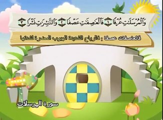 سورة المرسلات - المصحف المعلم محمد المنشاوي