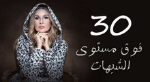 مسلسل فوق مستوى الشبهات - الحلقه الثلاثون - Fok Mostawa El Shobhat Series - Episode 30