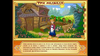 Русская сказка Три медведя - мультфильмы для детей