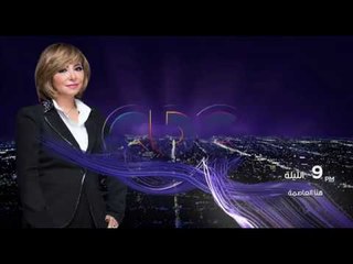 انتظرونا ..  الليلة في الـ 9 مع لميس الحديدي ولقاء مع أحمد أبو الغيط الأمين العام للجامعة العربية