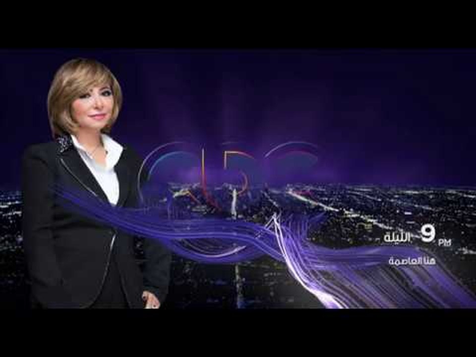 انتظرونا ..  الليلة في الـ 9 مع لميس الحديدي ول...