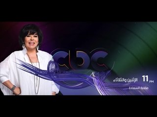 انتظرونا…الاثنين و الثلاثاء في الـ 11 مساءً مع برنامج صاحبة السعادة على سي بي سي