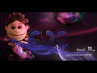 أبلة فاهيتا  لايڤ من الدوبلكس .. الجمعة  في تمام الـ 11 مساءً على سي بي سي