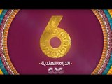 الدراما الهندية .. يوميا الساعة الـ 6 علي سي بي سي