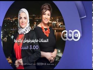 انتظرونا...السبت في تمام الـ 3 مساءً وحلقة "اللعب بالحب في زمن الحوارات" على سي بي سي