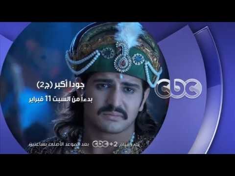 انتظرونا .. بدءاً من السبت 11 فبراير مسلسل جودا أكبر ج2 على سي بي سي