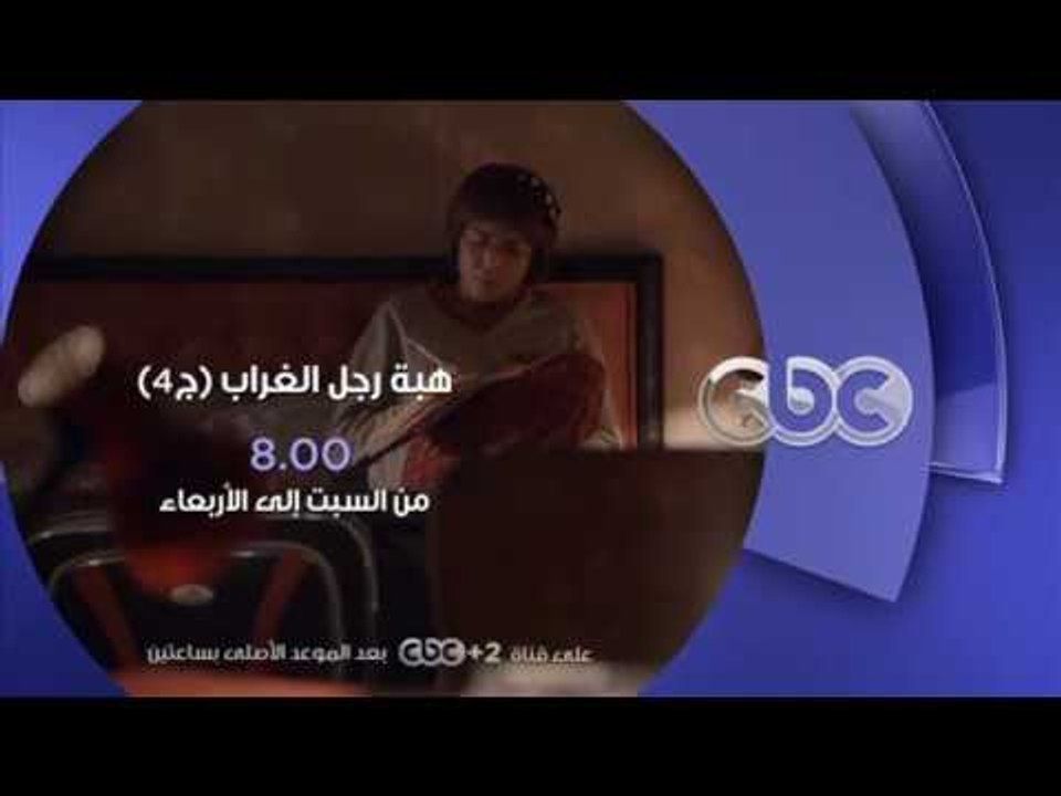 انتظرونا...من السبت الي الاربعاء مع مسلسل هبة رجل الغراب ج4 على سي بي سي