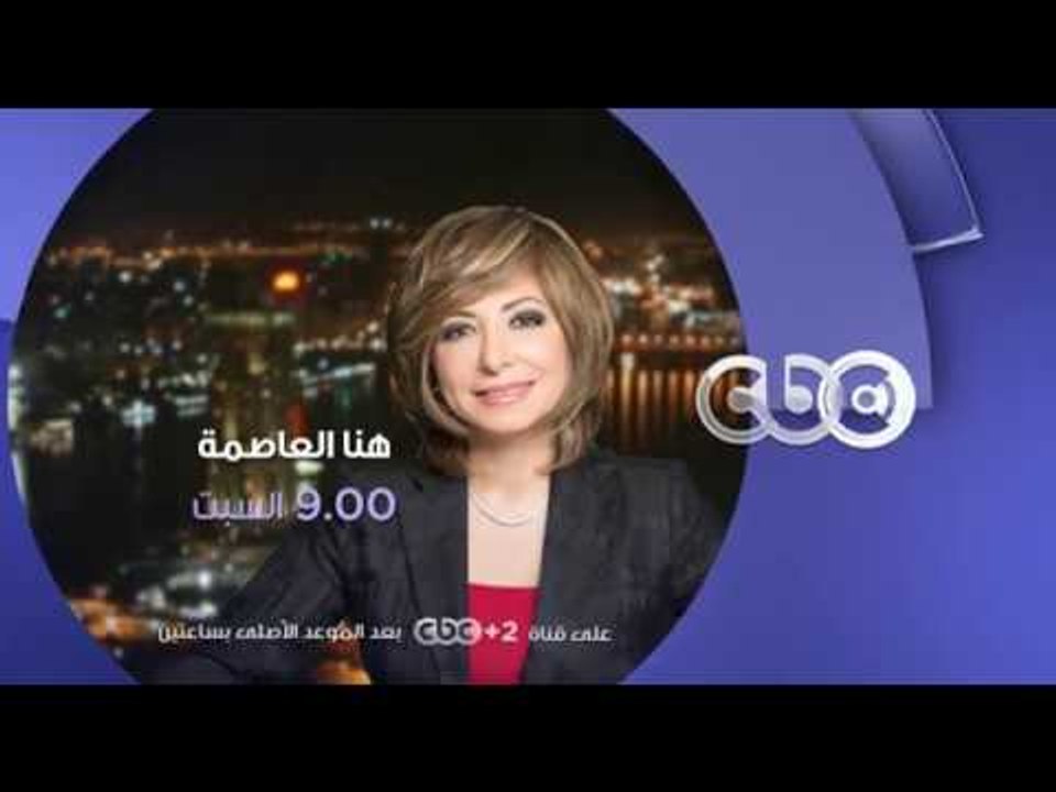 انتظرونا…السبت في تمام الـ  9 مساءً مع لميس الحديدي وحلقة  4+1 على سي بي سي