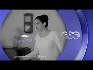 انتظرونا…الخميس في تمام الـ 6 مساءً مع فيلم ديكور على سي بي سي