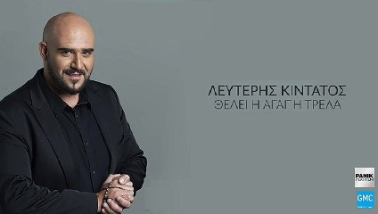 Λευτέρης Κιντάτος - Θέλει Η Αγάπη Τρέλα | Lefteris Kidatos - Thelei I Agapi Trela (New 2017)