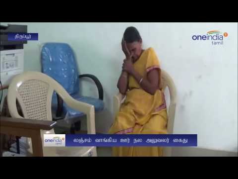 Avinashi: Government officer arrested for accepting bribe - Oneindia Tamil