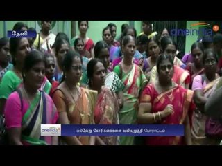 Teachers protest Theni | தேனி | ஆசிரியர்கள் ஆர்பாட்டம் - Oneindia Tamil