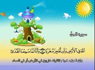 سورة الجن - المصحف المعلم محمد المنشاوي