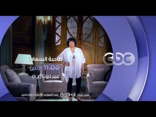 انتظرونا...الاثنين في تمام الـ 11 مساءً في صاحبة السعادة مع الموسيقار عمر خيرت| الجزء الاول