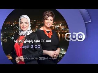 انتظرونا..الاربعاء في تمام الـ 3 مساءً مع الفنانة شيماء سيف على سي بي سي