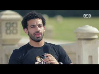 خاص مع لميس | محمد صلاح : احساس اللعب باسم منتخب مصر مختلف تماما عن اللعب في النادي