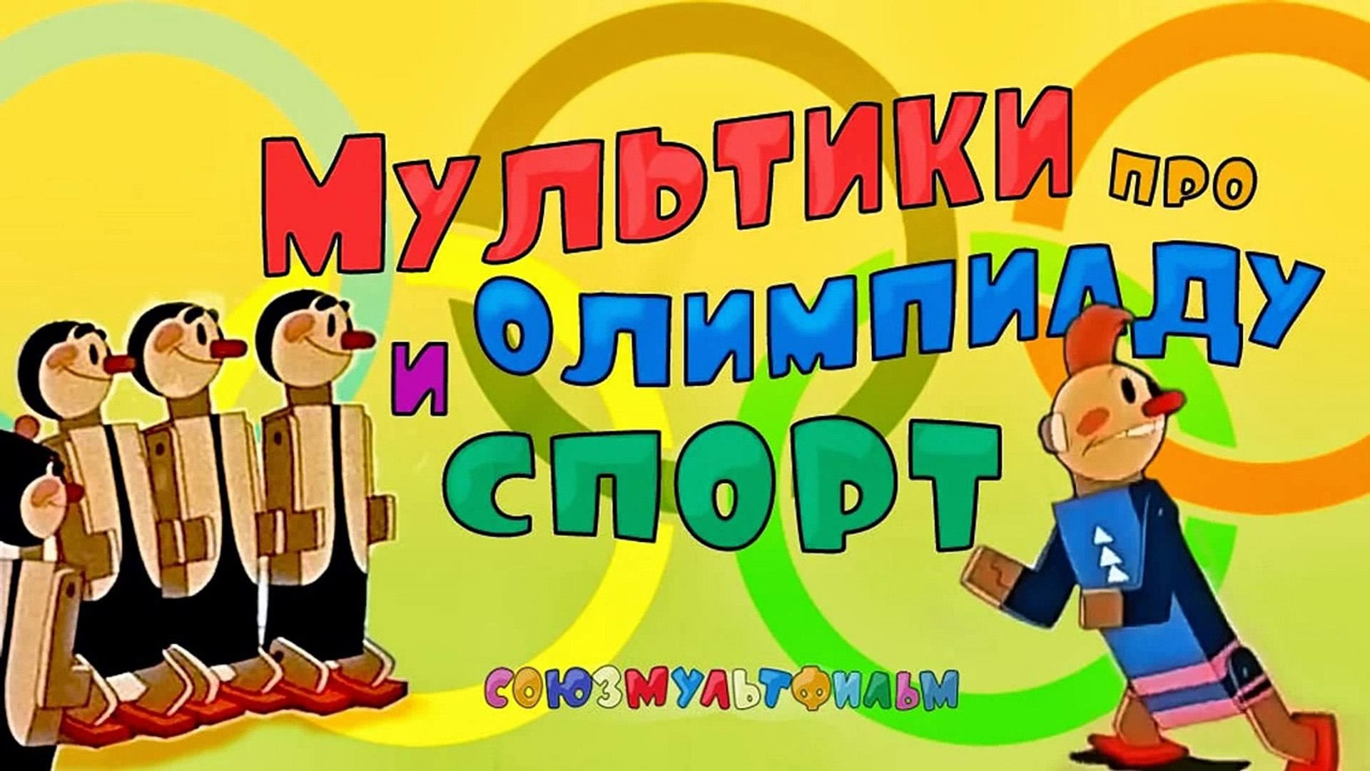 Мультики про спорт и олимпийские игры Сборник. Часть 1