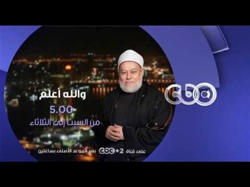 انتظرونا… من السبت الى الثلاثاء في والله اعلم في تمام 5 مساءً على سي بي سي