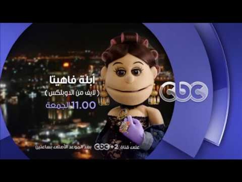 انتظرونا .. أبلة فاهيتا مع لميس الحديدي لايڤ من...