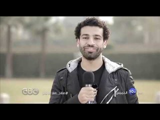 انتظرونا…الخميس في تمام 10.30 مساءً مع النجم محمد صلاح مع لميس الحديدي | الجزء 1